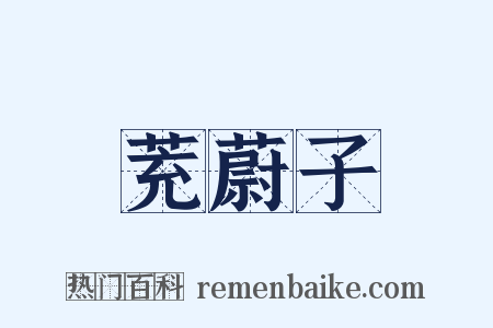茺蔚子是什么意思的图片